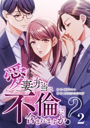 【単行本】2.愛妻弁当は不倫に含まれますか？