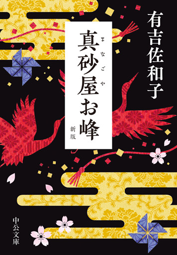 真砂屋お峰　新版