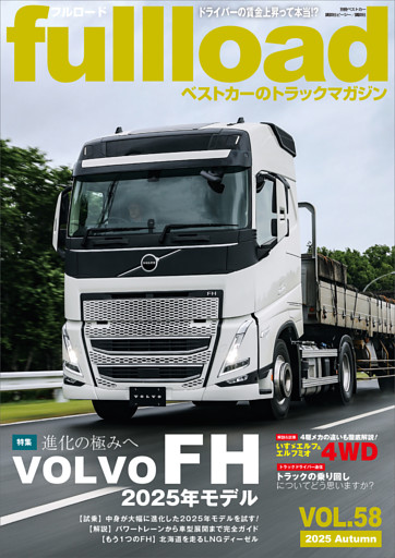 ベストカーのトラックマガジンｆｕｌｌｌｏａｄ　ＶＯＬ．５８