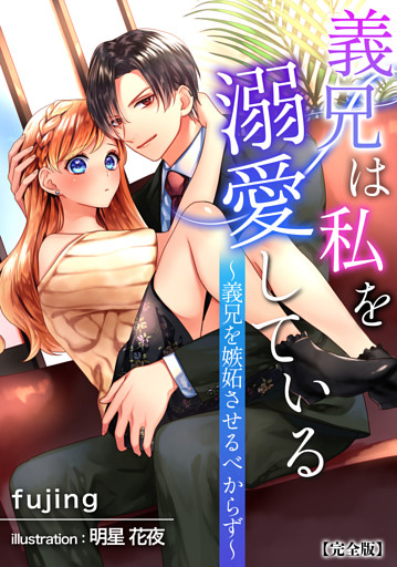 義兄は私を溺愛している～義兄を嫉妬させるべからず～【完全版】