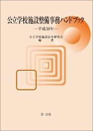公立学校施設整備事務ハンドブック　平成30年