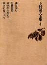下村湖人全集4 魂は歩む 佐藤信淵 青少年のために 眼ざめ行く子ら
