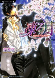 凍る月　瑠璃色の夜明け