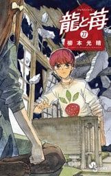 龍と苺（２７）