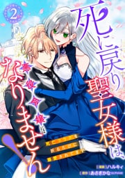 【単行本】死に戻り聖女様は、悪役令嬢にはなりません！ ～死亡フラグを折るたびに溺愛されてます～2