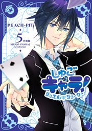 しゅごキャラ！　ジュエルジョーカー　分冊版（５）