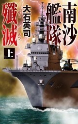 南沙艦隊殲滅　上