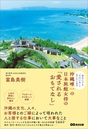 初めてでも「ただいま」と言いたくなる 沖縄唯一の日本旅館女将の「愛されるおもてなし」