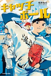 キャッチボール