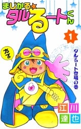 まじかる☆タルるートくん　1
