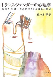 トランスジェンダーの心理学