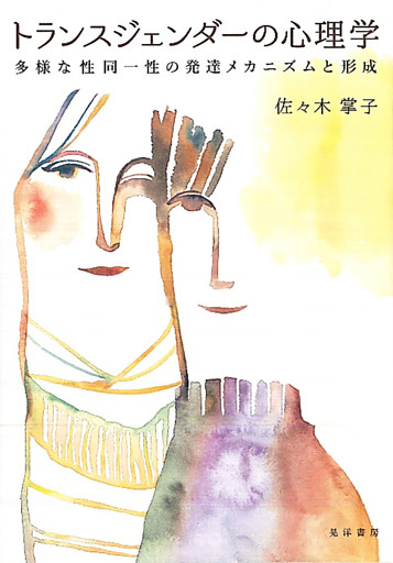 トランスジェンダーの心理学