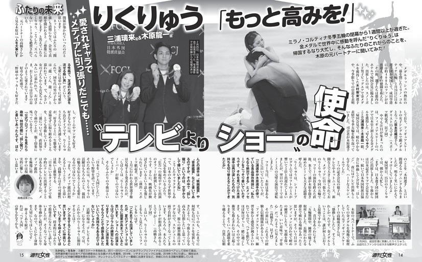 【りくりゅう「もっと高みを！」】高橋成美さん（34）が語るふたりの未来