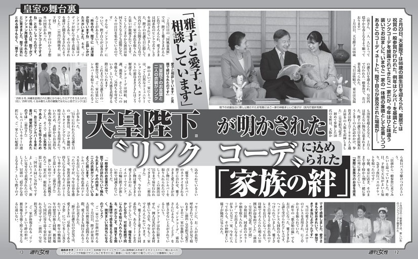 【皇室の舞台裏】天皇陛下（66）が明かされた“リンク・コーデ”に込められた「家族の絆」