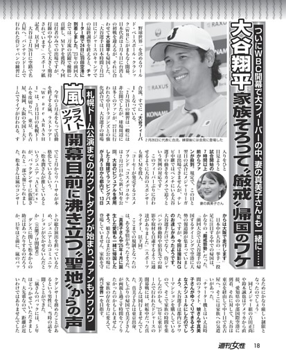 大谷翔平（31）家族そろって“厳戒”帰国のワケ／嵐 ラストツアー開幕目前に沸き立つ“聖地”からの声