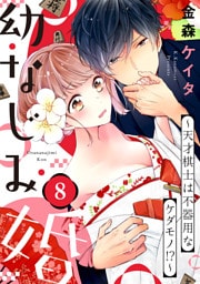【ショコラブ】幼なじみ婚 〜天才棋士は不器用なケダモノ!?〜（8）