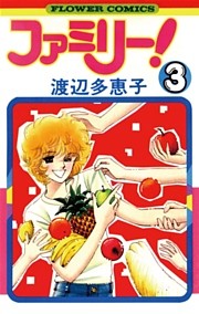 ファミリー！（３）