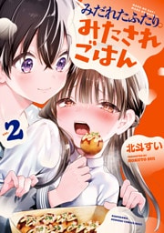 みだれたふたりのみたされごはん(2)