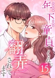 年下童貞くんに翻弄されてます【ページ版】15巻