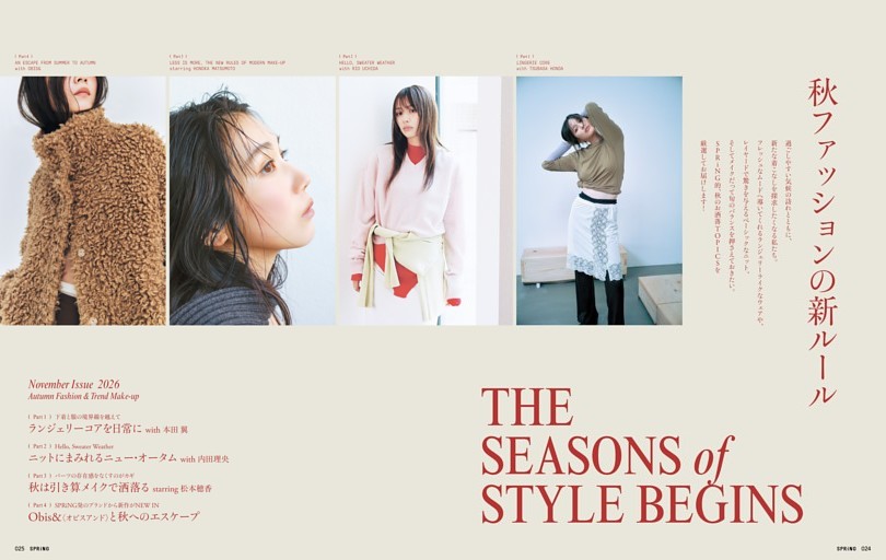 THE SEASONS of STYLE BEGINS 秋ファッションの新ルール