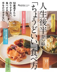 人生後半からの「ちょうどいい」食べ方 表紙