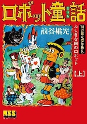 ロボット童話~前谷惟光傑作集5~ 【上】
