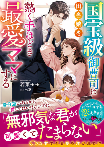 国宝級御曹司は田舎娘を熱く手ほどき最愛ママにする【SS付き】