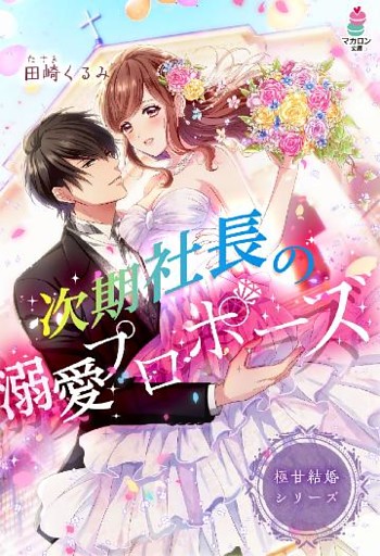 極甘結婚シリーズ　次期社長の溺愛プロポーズ