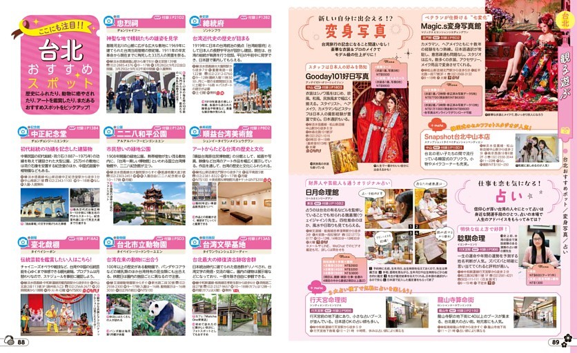 観る遊ぶ／台北おすすめポット／変身写真／占い