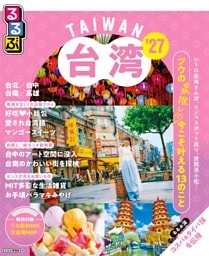 るるぶ 台湾 '27