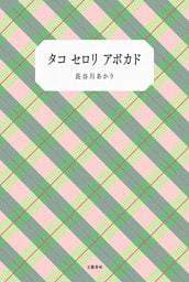 タコ セロリ アボカド