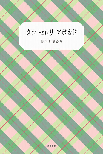 タコ セロリ アボカド