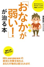 「おなかが弱い！」が治る本