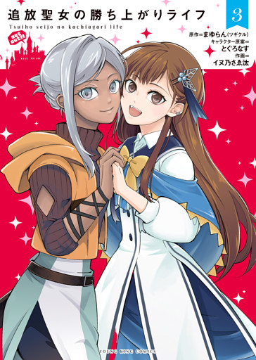 追放聖女の勝ち上がりライフ 【電子特典付】　３巻