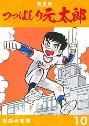 つっぱしり元太郎【新装版】10