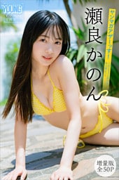 瀬良かのん　【増量版　全５０Ｐ】ヤンマガアザーっす！＜ＹＭ２０２６年３９号未公開カット＞　ヤンマガデジタル写真集