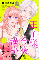 王子様、今夜も満室でございます!(1)