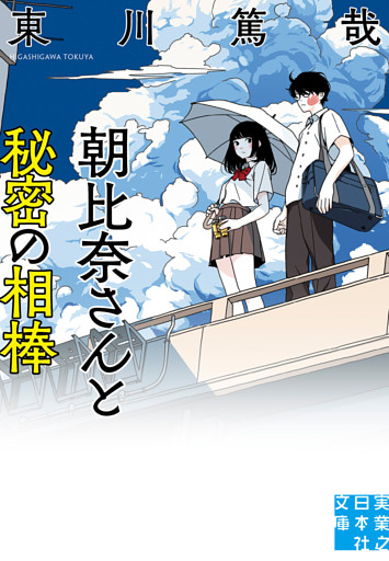 朝比奈さんと秘密の相棒