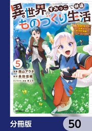 異世界のすみっこで快適ものづくり生活【分冊版】　50