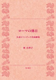 ローマの休日 小説 ロマンチック洋画劇場