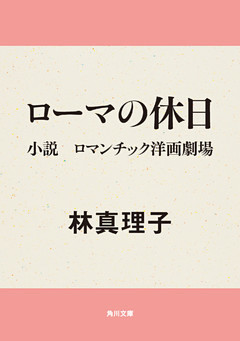 ローマの休日　小説　ロマンチック洋画劇場