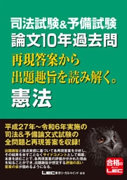 司法試験&予備試験 論文10年過去問 再現答案から出題趣旨を読み解く。 憲法