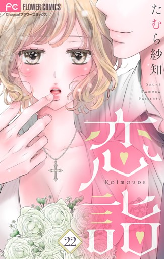 恋詣【マイクロ】（２２）