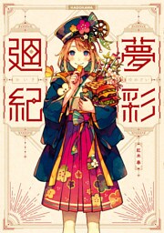 夢彩廻紀