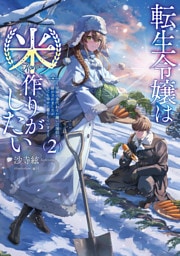 転生令嬢は米作りがしたい２　～従妹の身代わりに醜い辺境伯に嫁がされましたが、とても幸せに暮らしています～【電子書店共通特典SS付】