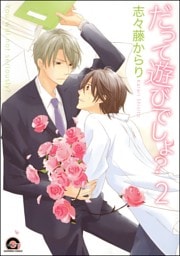 だって遊びでしょ？（分冊版）　【第2話】