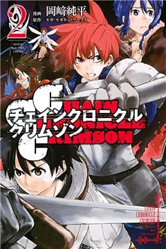 ＣＨＡＩＮ　ＣＨＲＯＮＩＣＬＥ　ＣＲＩＭＳＯＮ（２）