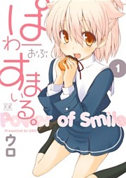 ぱわーおぶすまいる。　１巻