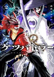 ケツバトラー（２）