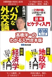 髙橋洋一のわかる入門合本版 「経済学入門」「地政学入門」「バカな外交論」「ピケティ入門」